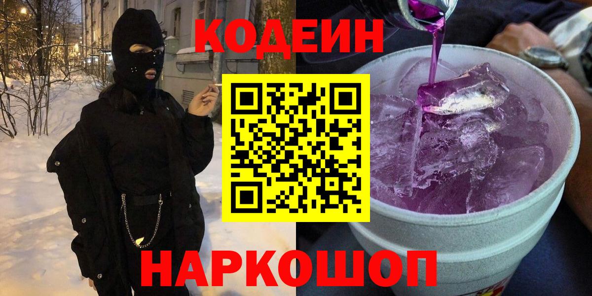 Codein Purple Drank  Вход с VPN  Кимовск 