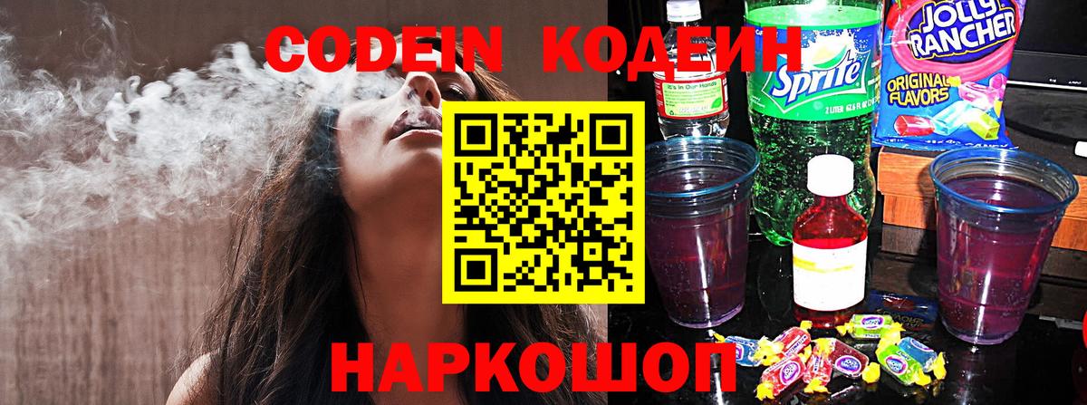 Codein напиток Lean (лин) Кимовск